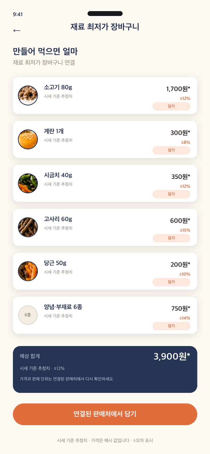 재료 최저가 장바구니 화면 — 예상 합계 3,900원