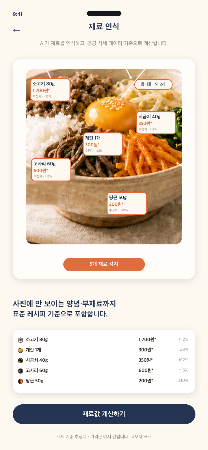 사진 속 재료를 인식하는 스캔 화면 — 소고기·계란·시금치·고사리·당근